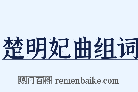 楚明妃曲组词是什么意思的图片